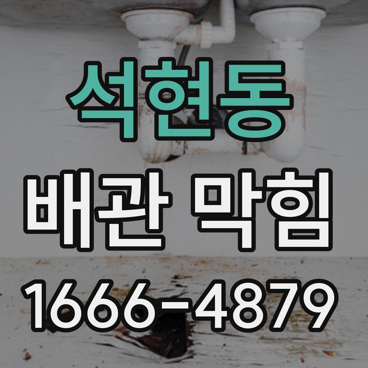 석현동 배관 막힘