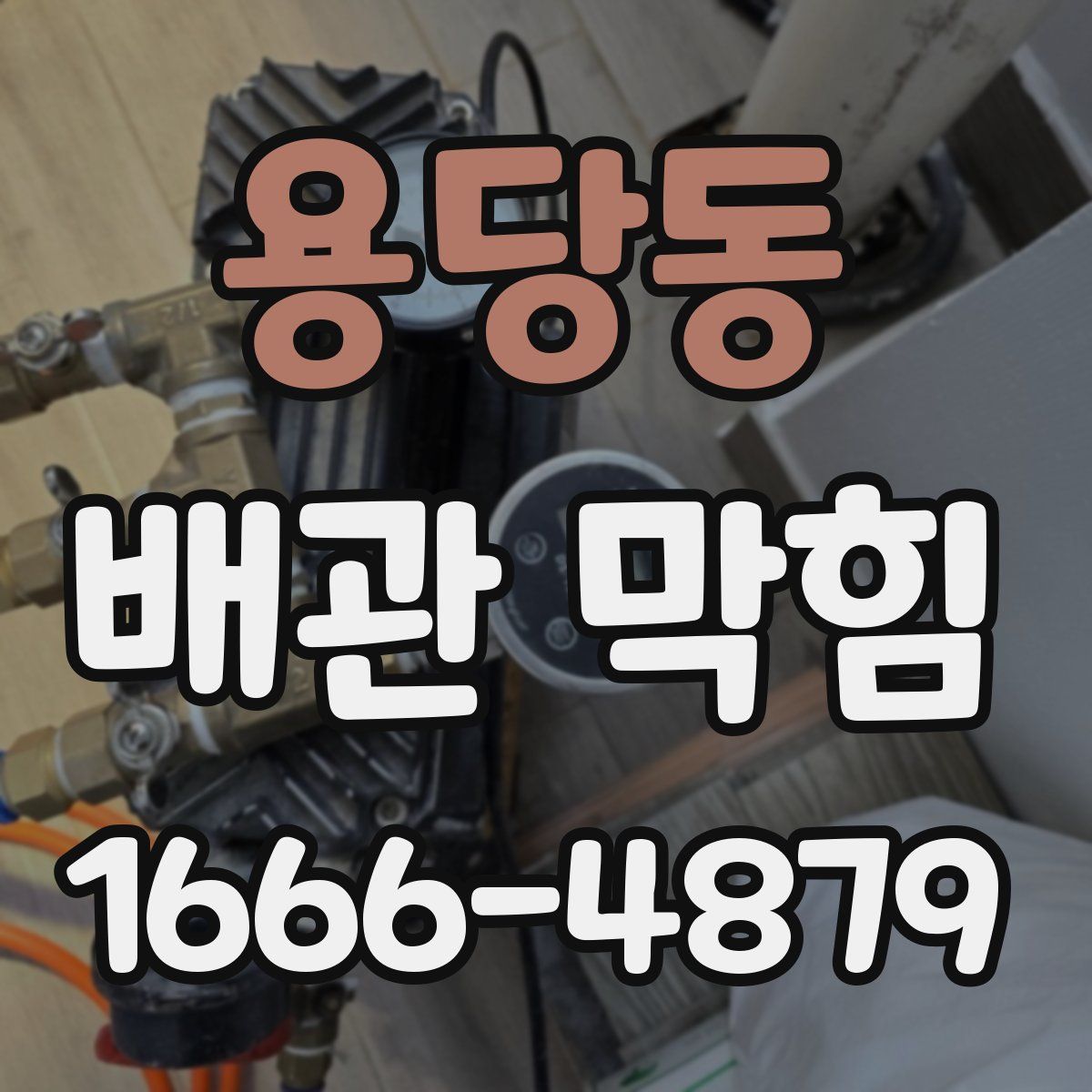 용당동 배관 막힘