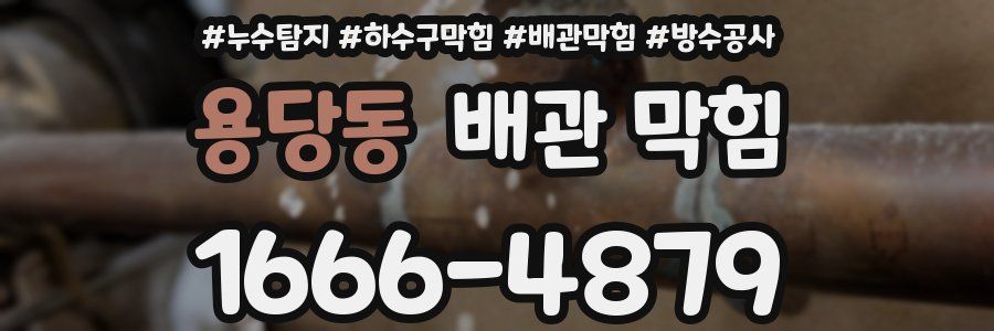 용당동 배관 막힘