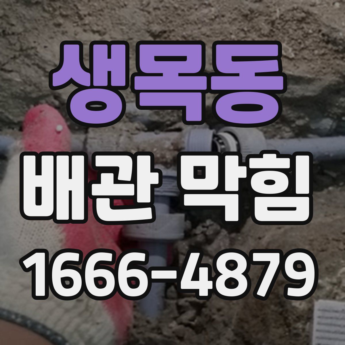 생목동 배관 막힘