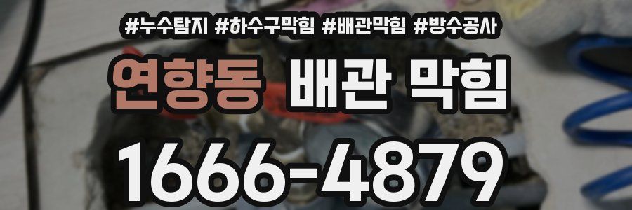 연향동 배관 막힘