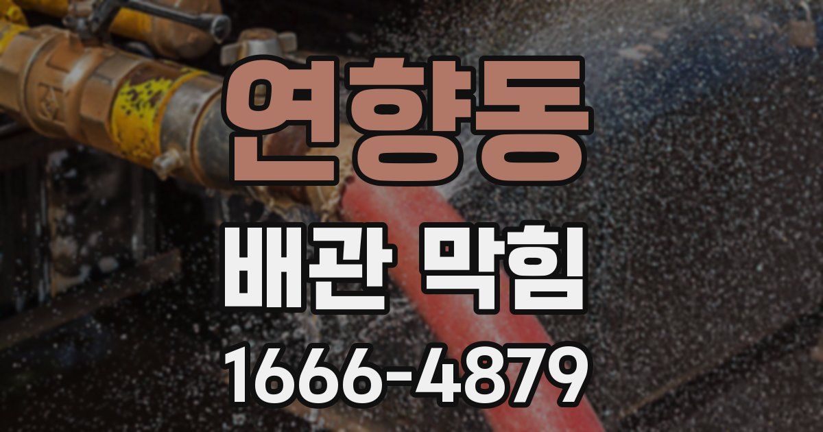 연향동 배관 막힘
