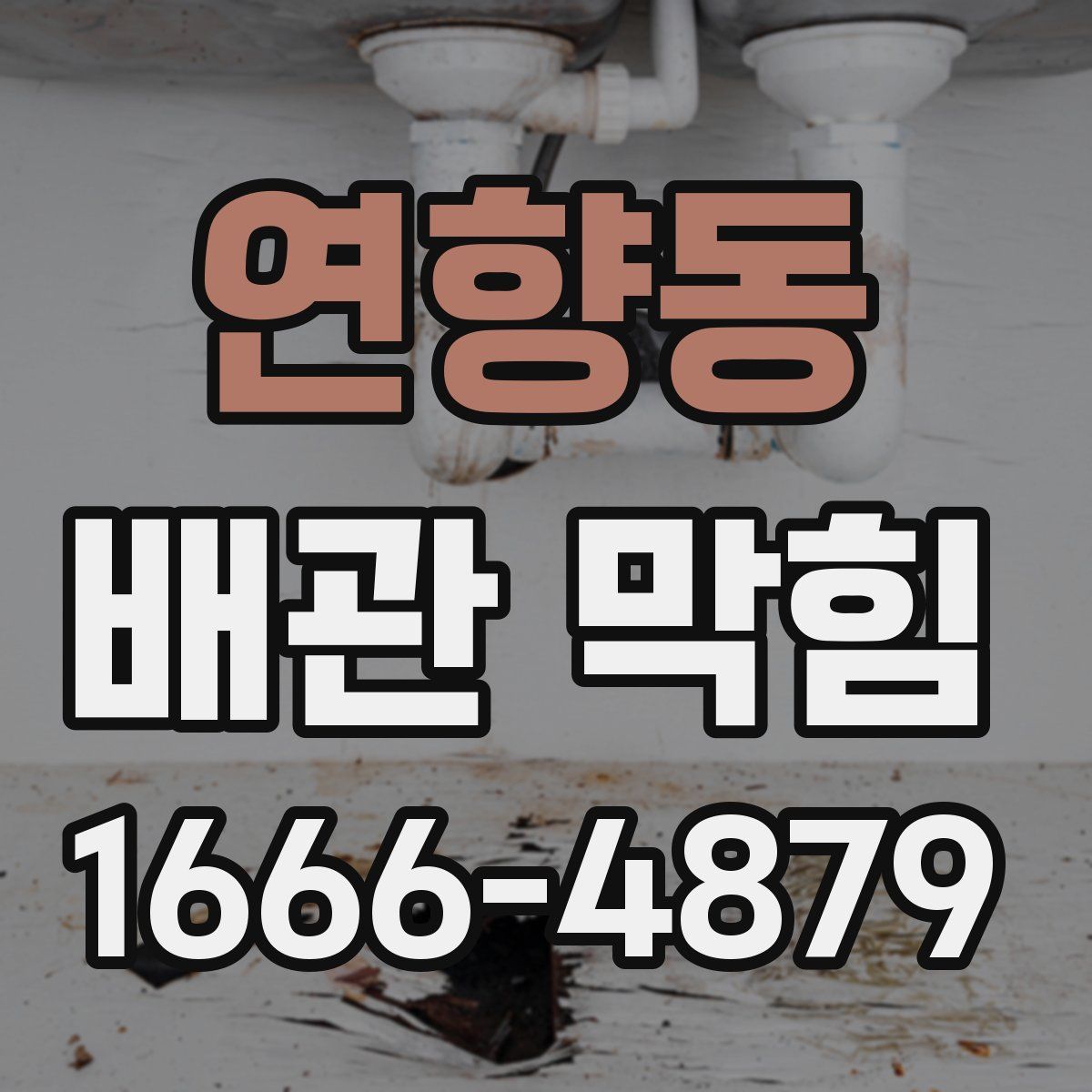 연향동 배관 막힘