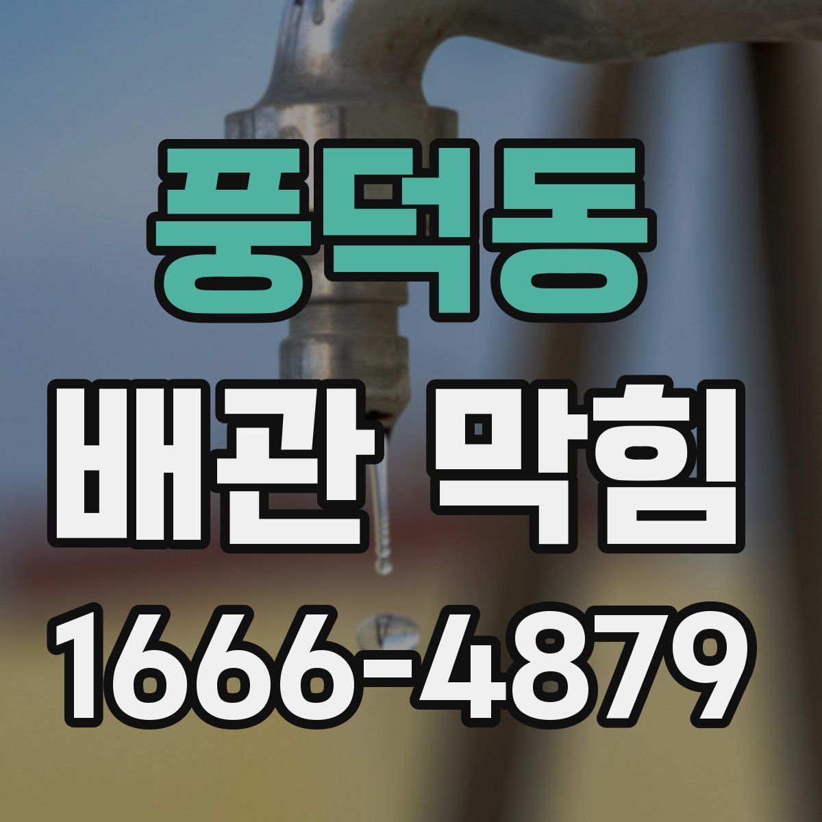 풍덕동 배관 막힘