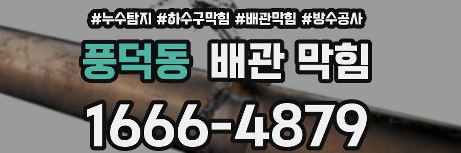 풍덕동 배관 막힘