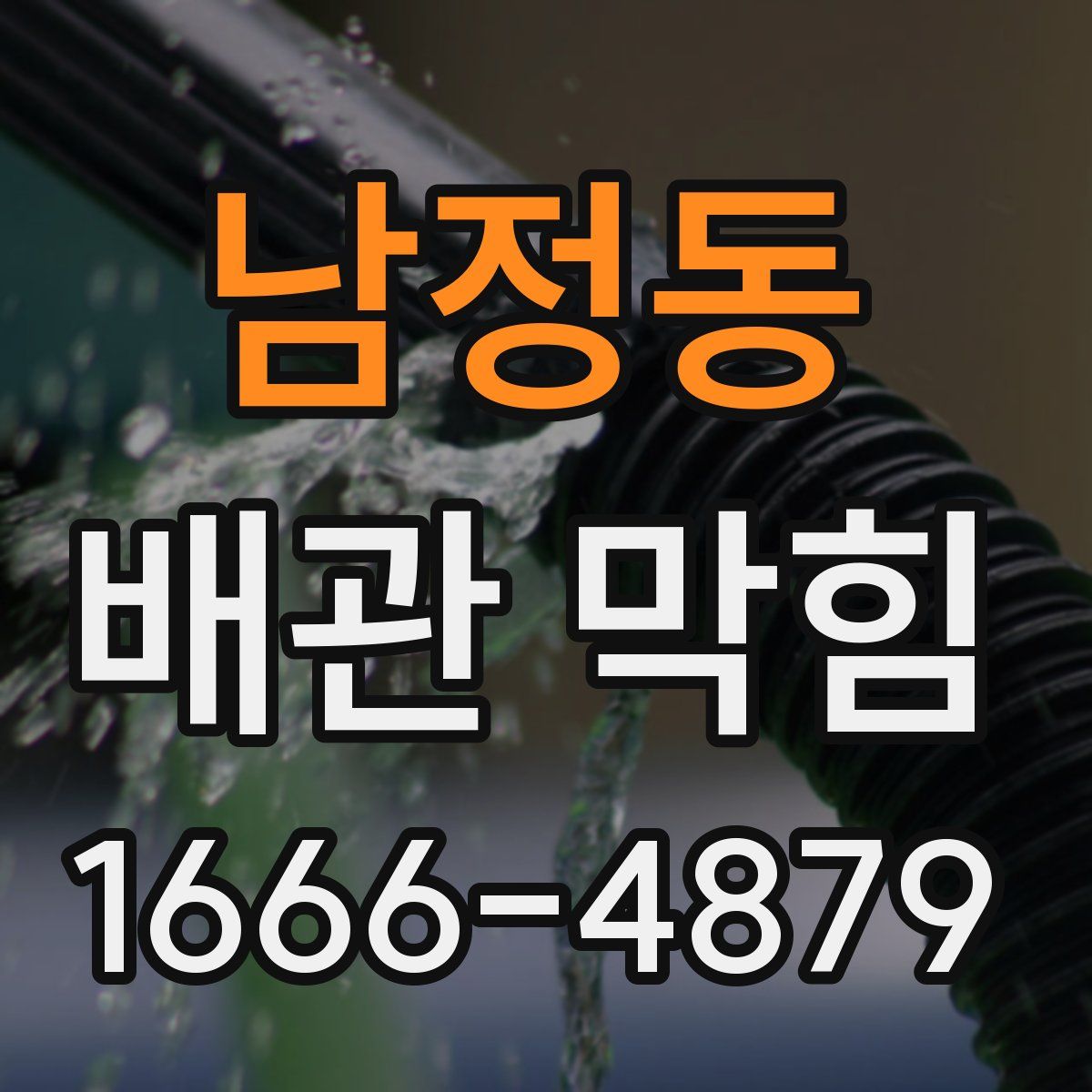 남정동 배관 막힘