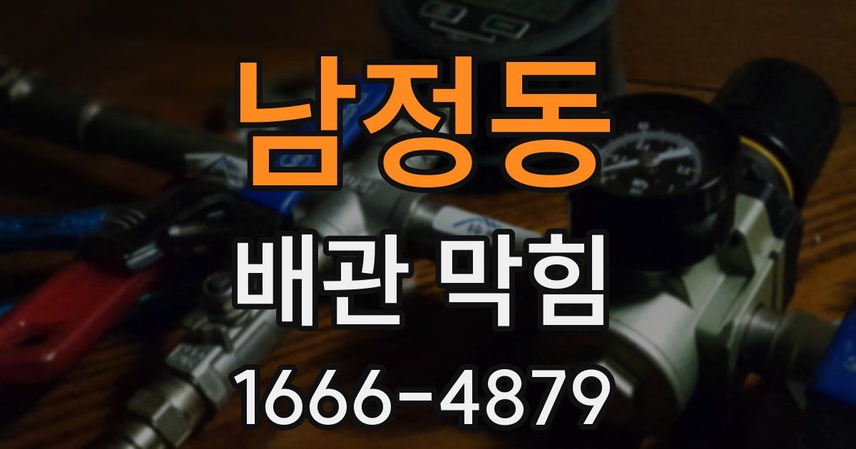 남정동 배관 막힘