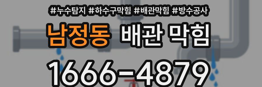 남정동 배관 막힘