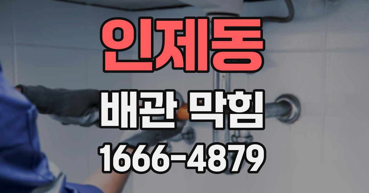 인제동 배관 막힘