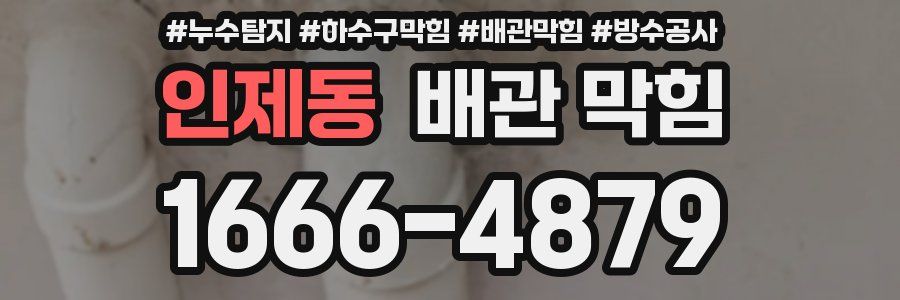 인제동 배관 막힘