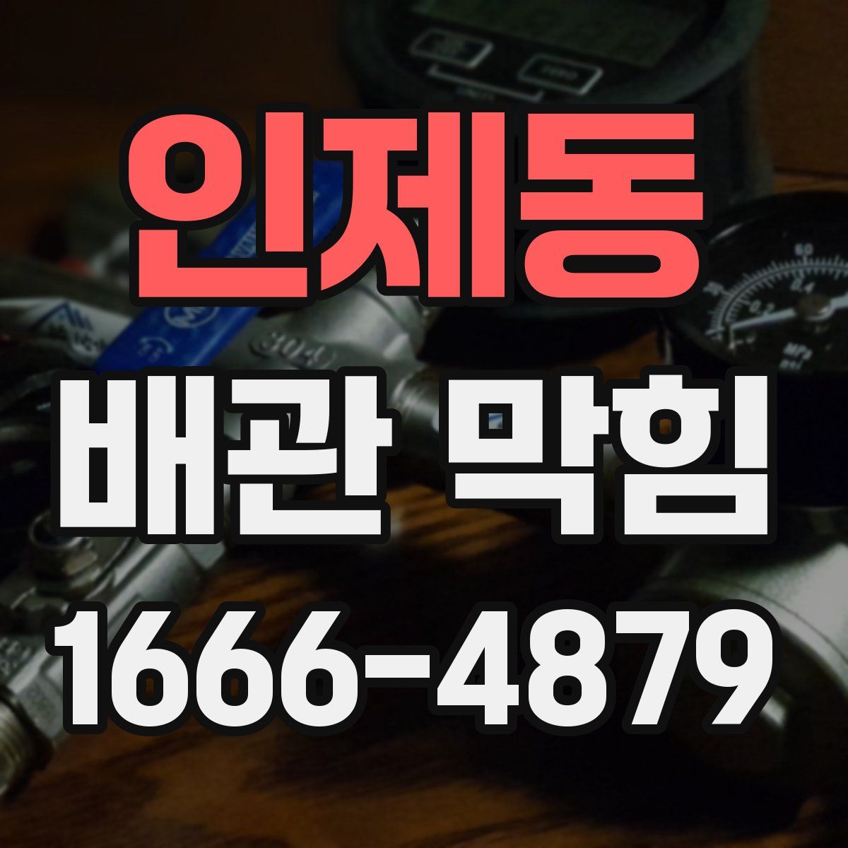 인제동 배관 막힘