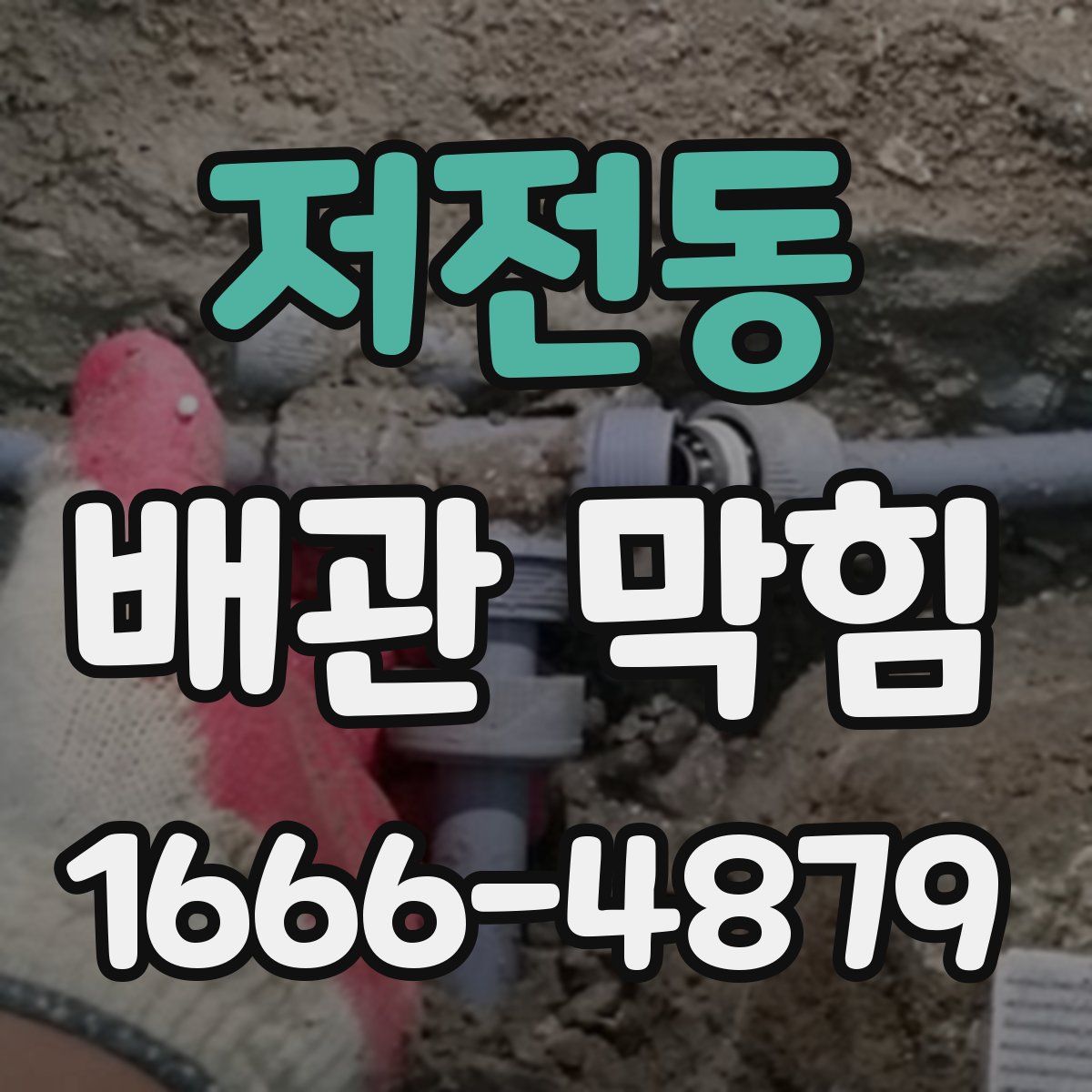 저전동 배관 막힘