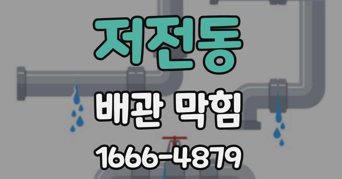 저전동 배관 막힘