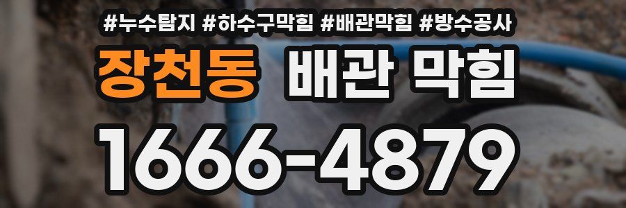 장천동 배관 막힘