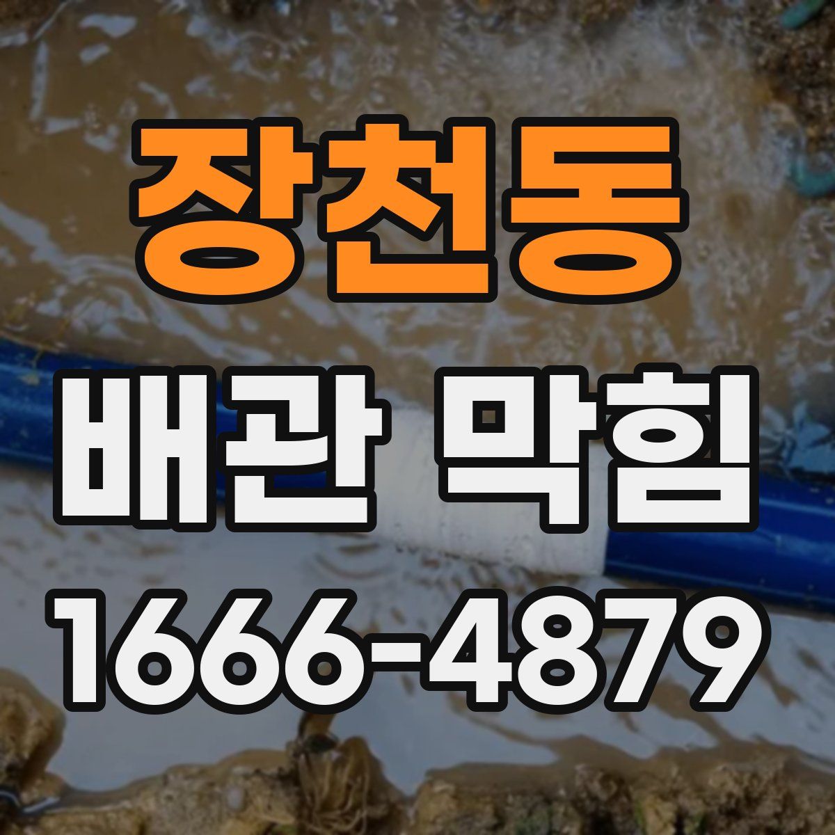 장천동 배관 막힘