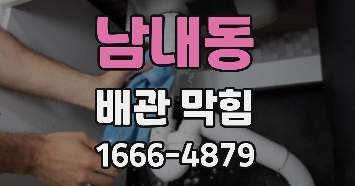 남내동 배관 막힘