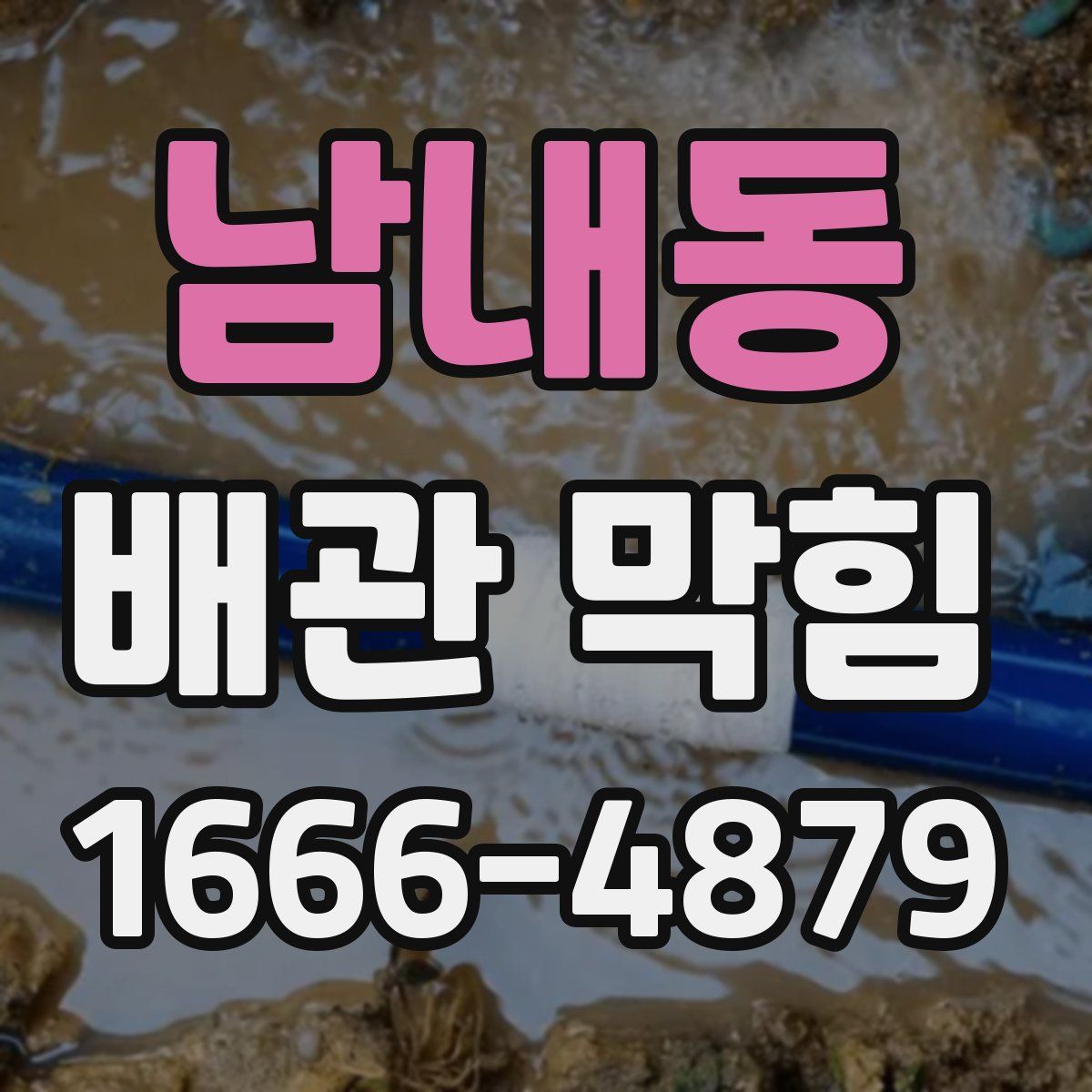 남내동 배관 막힘