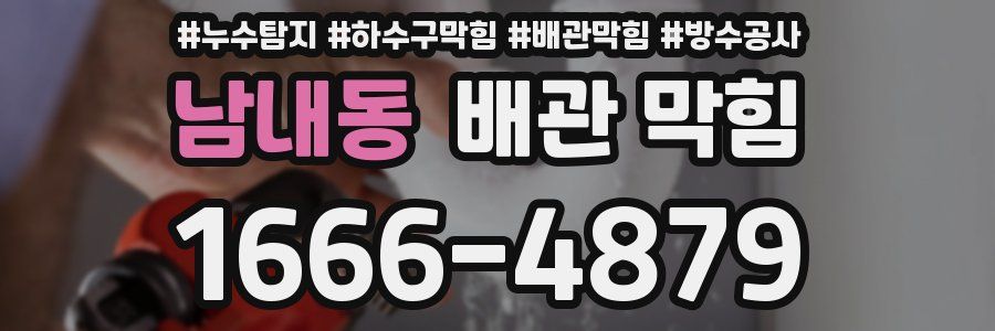 남내동 배관 막힘