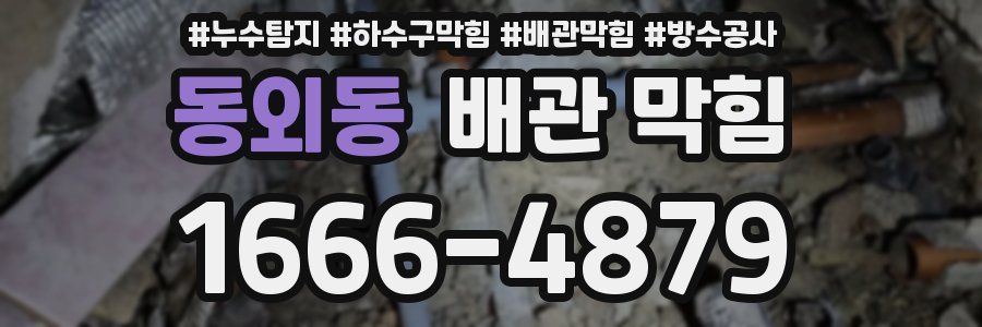 동외동 배관 막힘