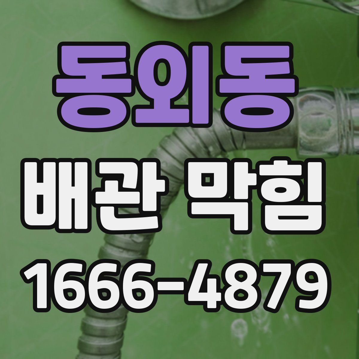 동외동 배관 막힘