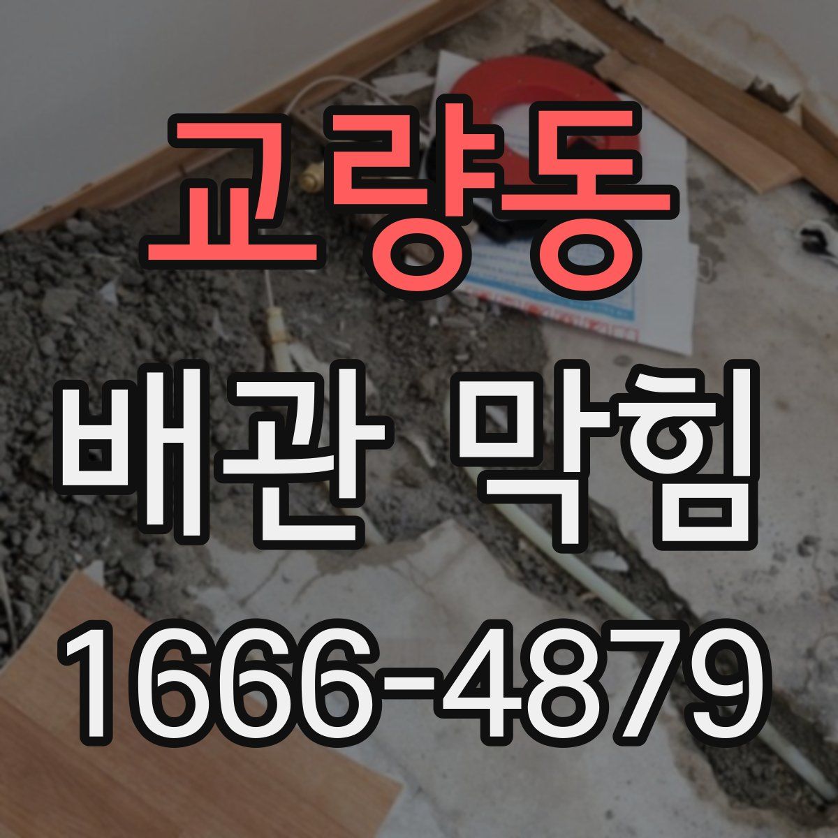 교량동 배관 막힘