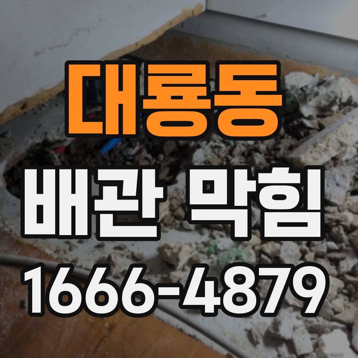 대룡동 배관 막힘