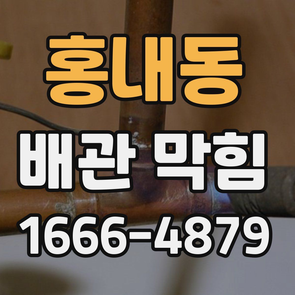 홍내동 배관 막힘