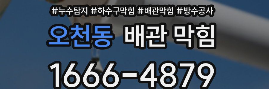 오천동 배관 막힘