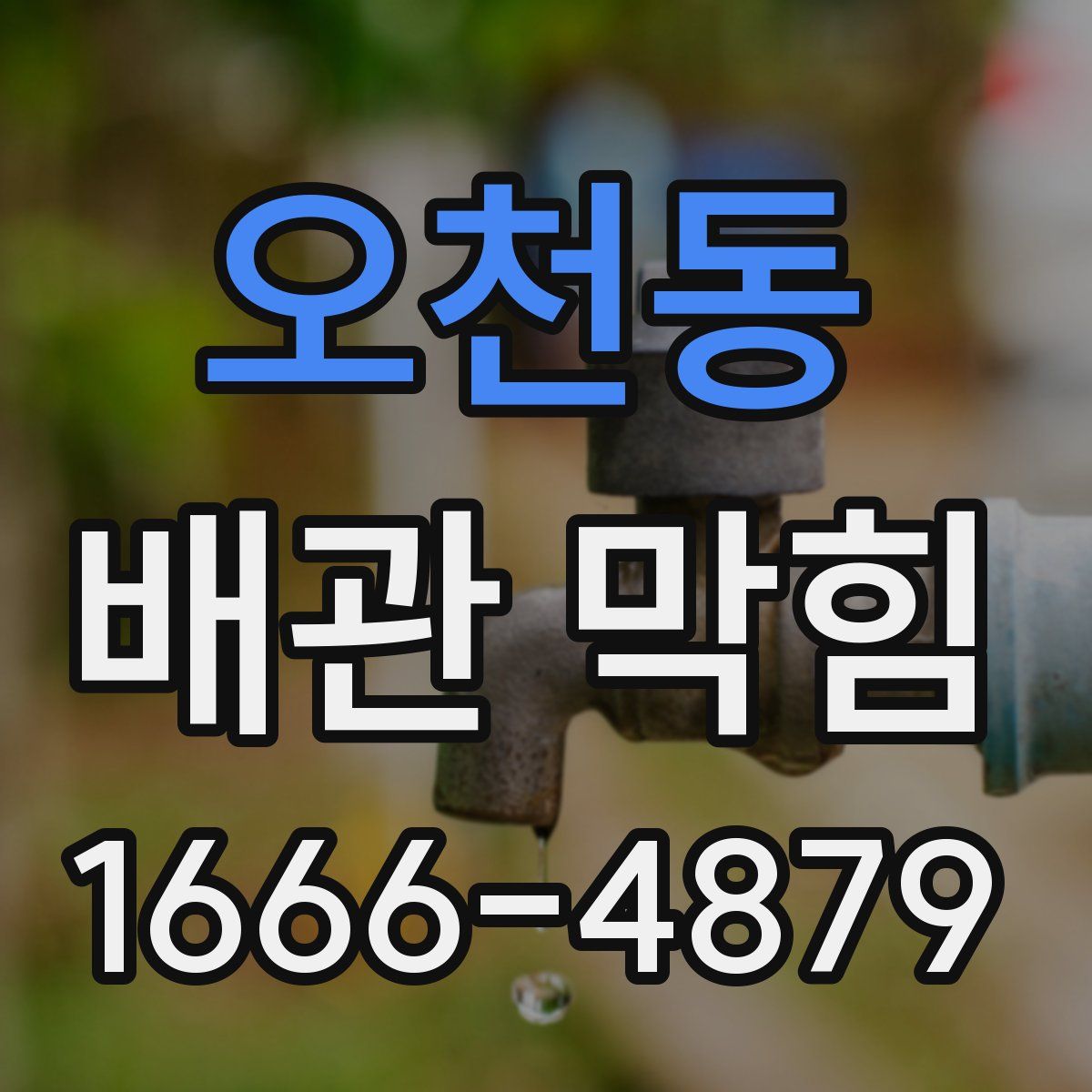 오천동 배관 막힘