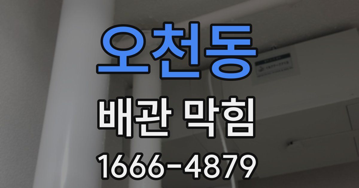 오천동 배관 막힘