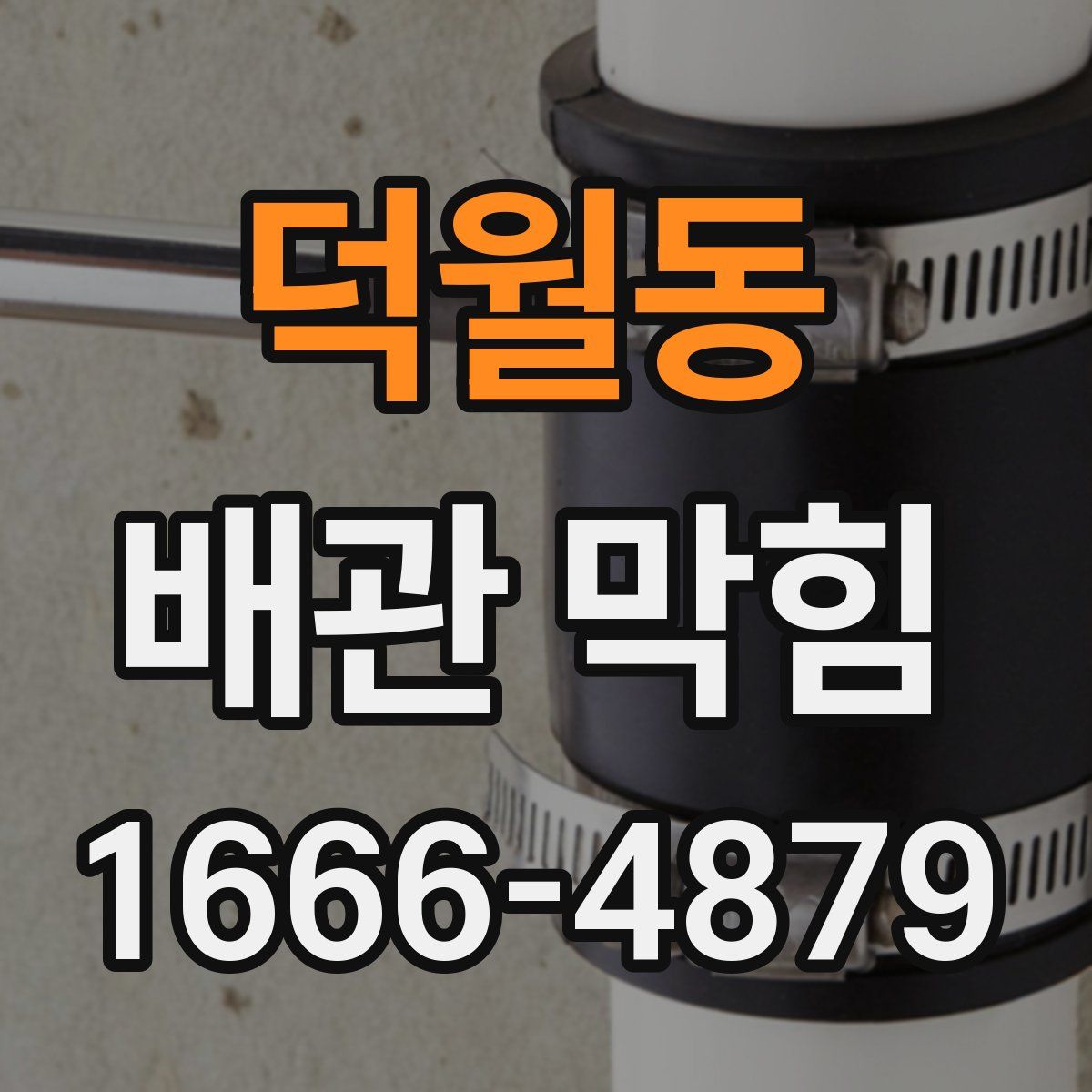 덕월동 배관 막힘