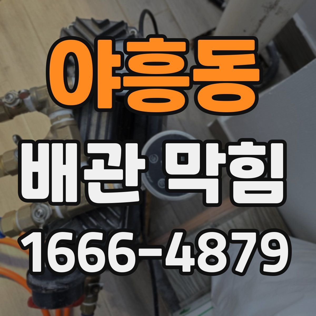 야흥동 배관 막힘