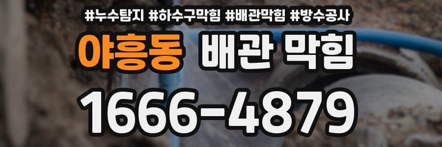 야흥동 배관 막힘