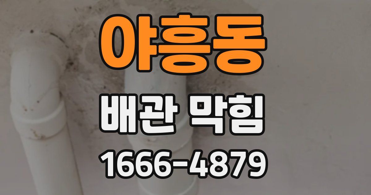 야흥동 배관 막힘