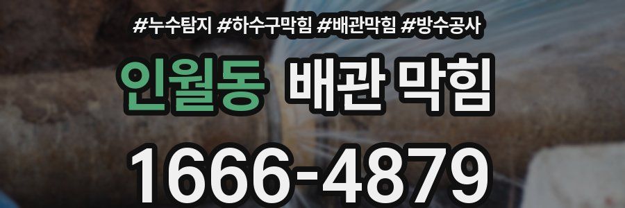 인월동 배관 막힘