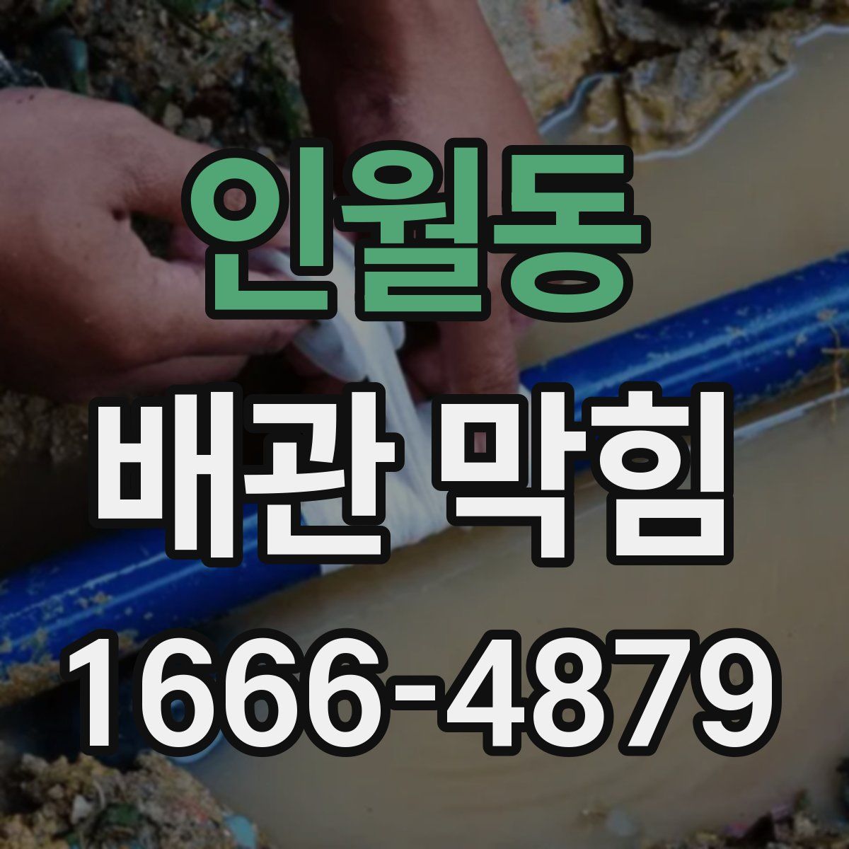인월동 배관 막힘