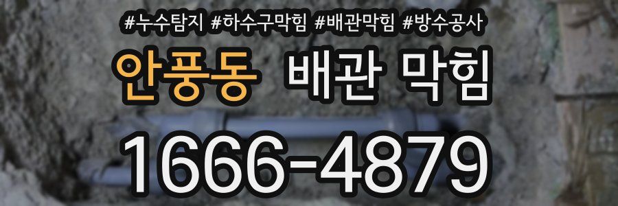 안풍동 배관 막힘