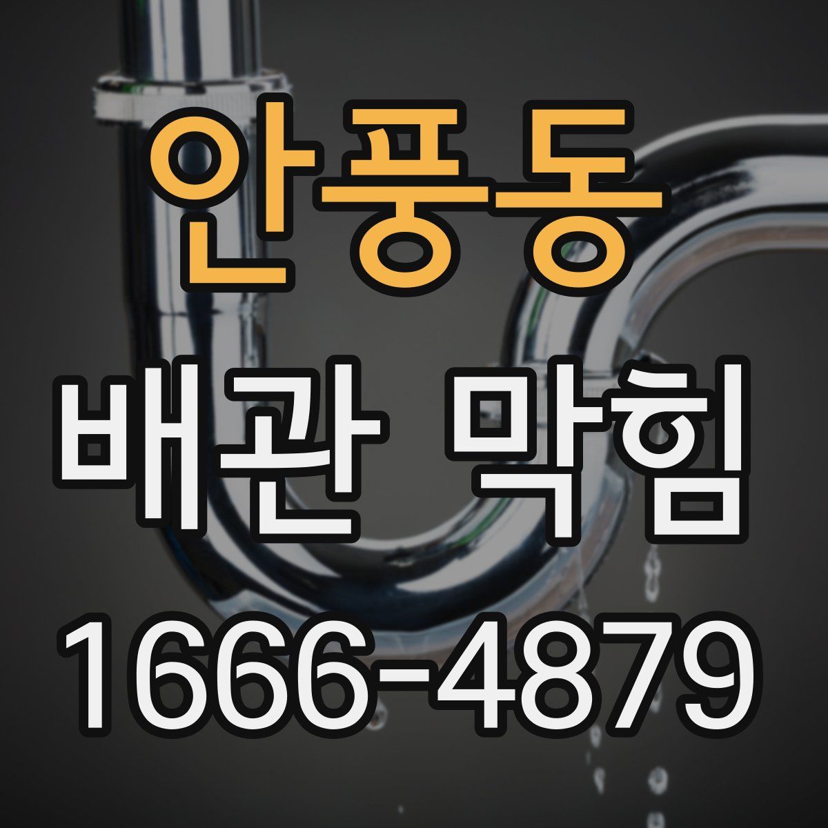 안풍동 배관 막힘