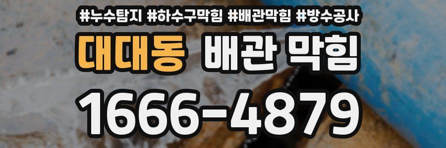 대대동 배관 막힘