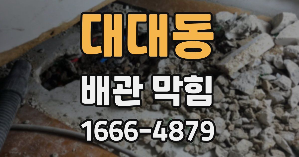 대대동 배관 막힘