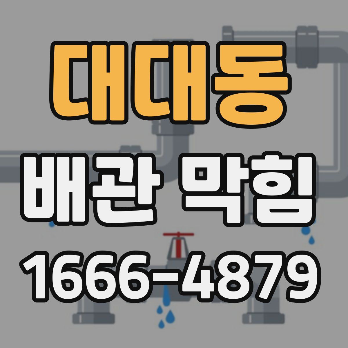 대대동 배관 막힘