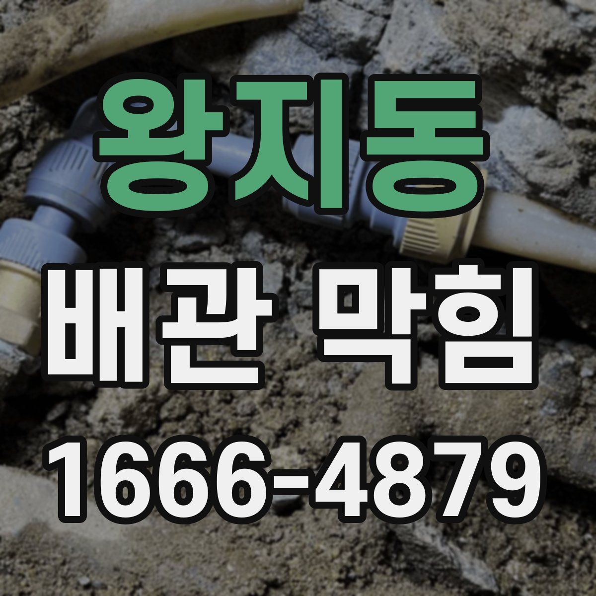 왕지동 배관 막힘