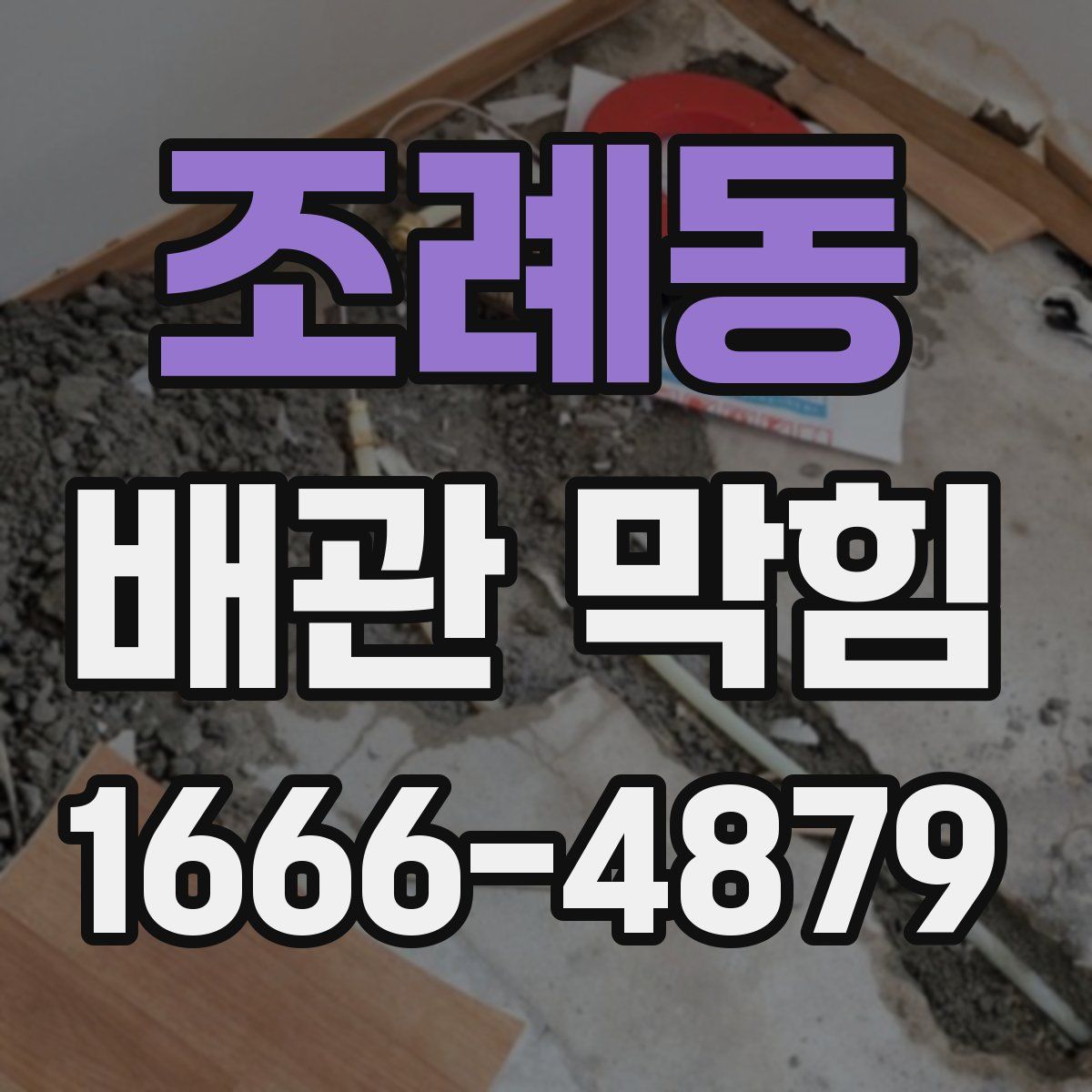 조례동 배관 막힘