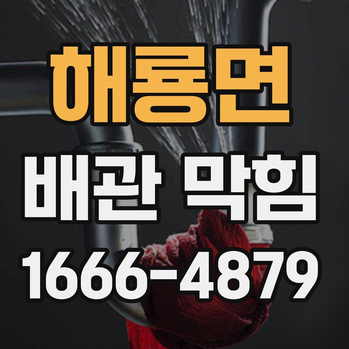 해룡면 배관 막힘