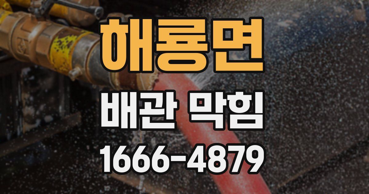 해룡면 배관 막힘