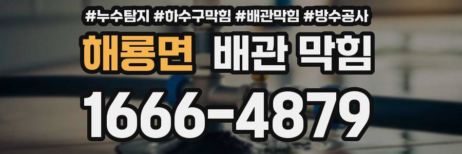 해룡면 배관 막힘