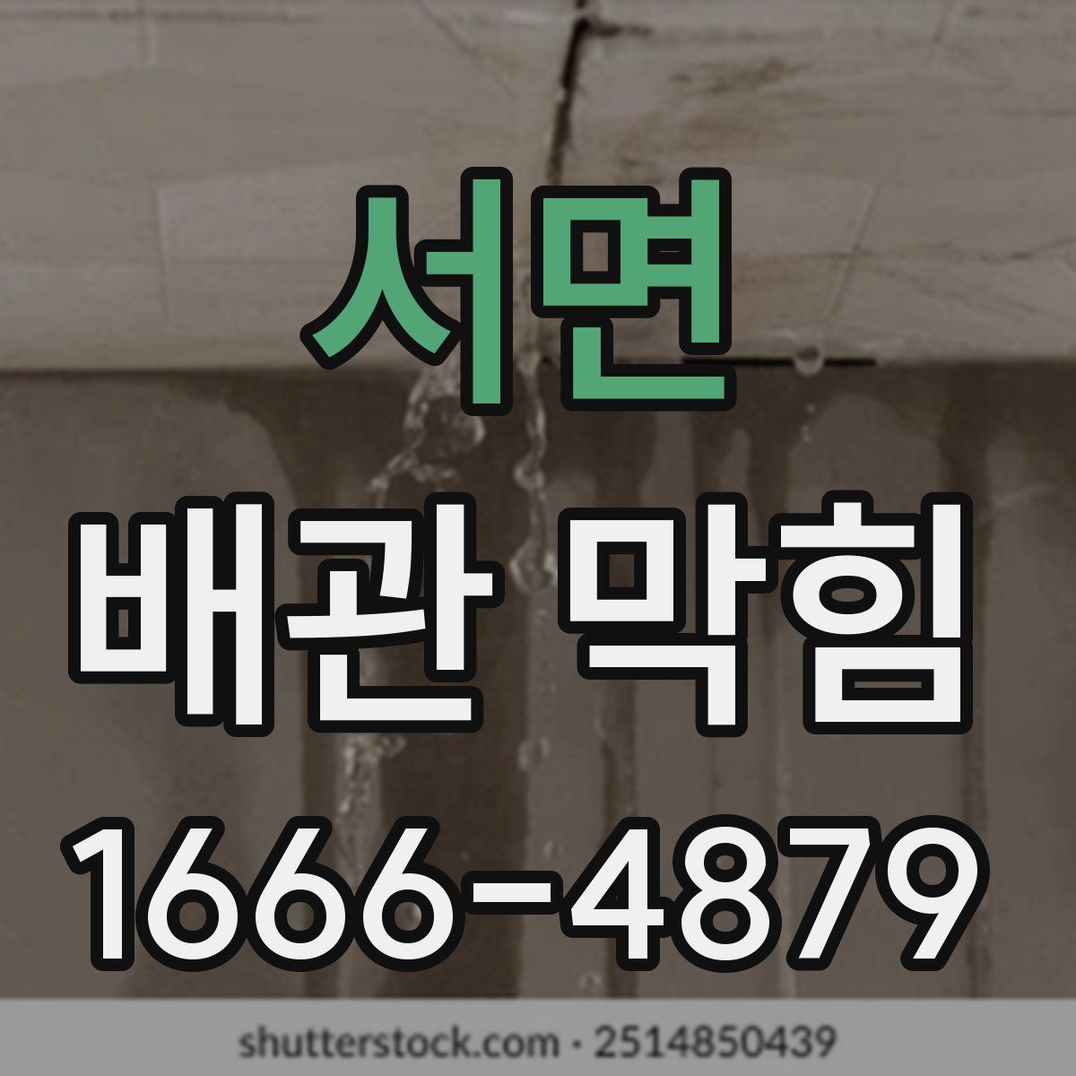서면 배관 막힘