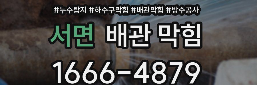 서면 배관 막힘