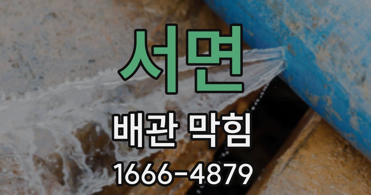 서면 배관 막힘