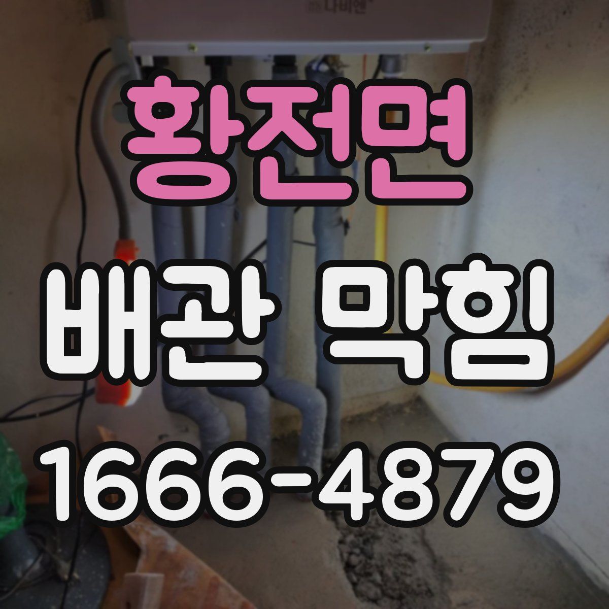 황전면 배관 막힘